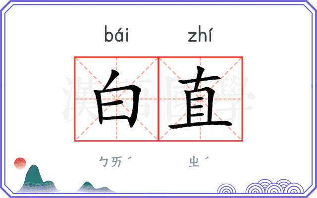 白直