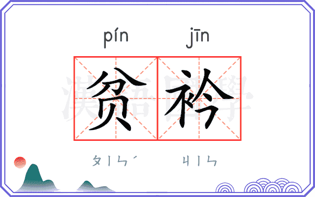 贫衿