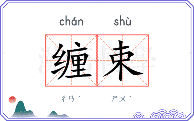 缠束