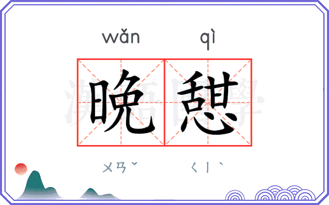 晩憇
