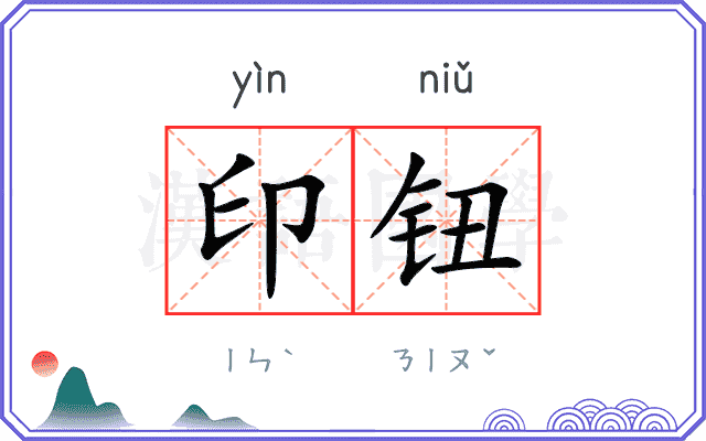 印钮