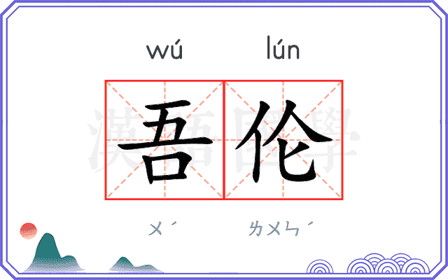 吾伦