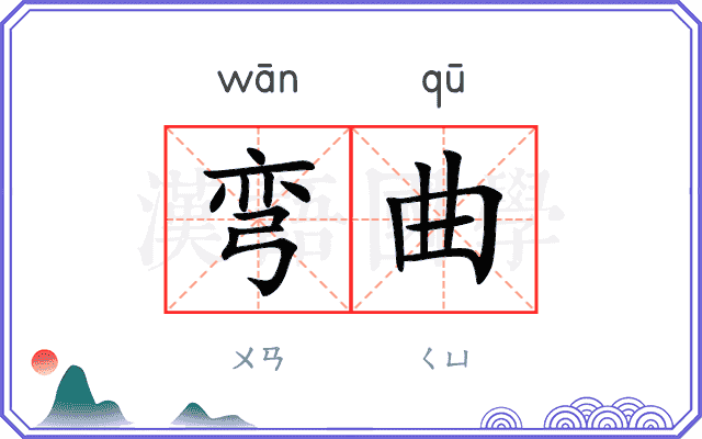 弯曲