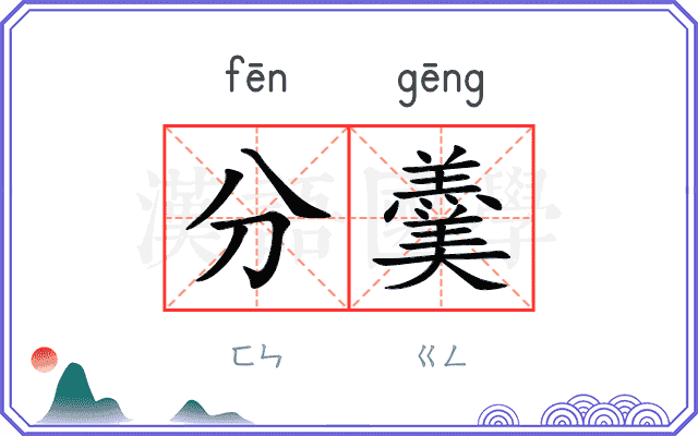 分羹