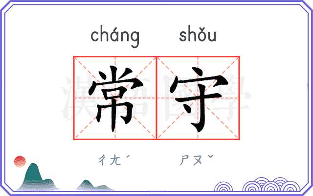 常守