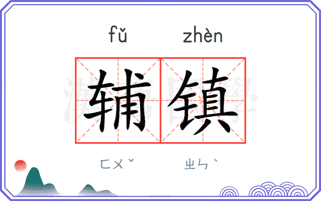 辅镇