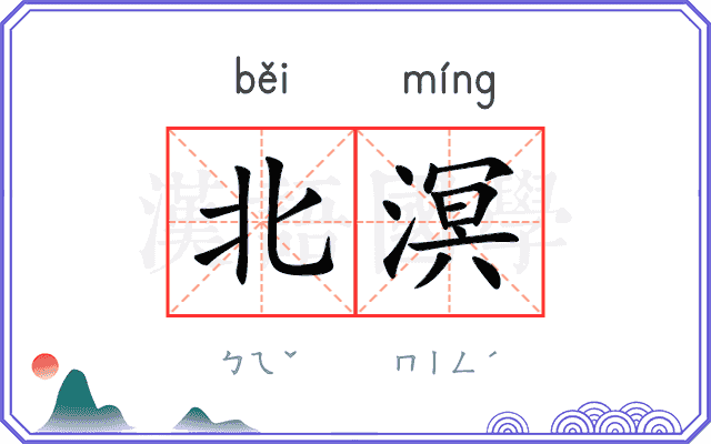 北溟