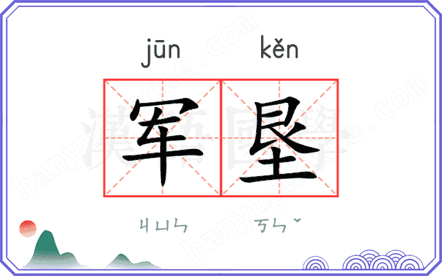 军垦