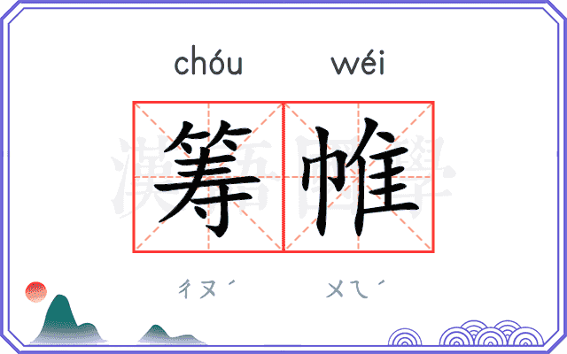 筹帷