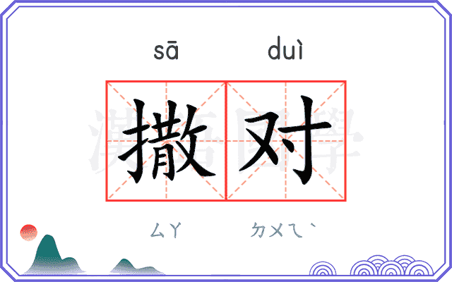 撒对