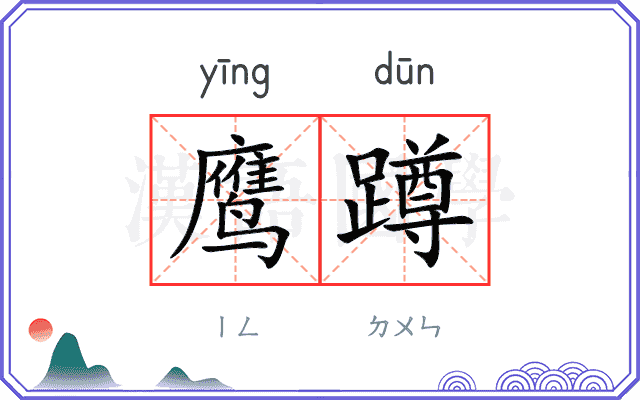 鹰蹲