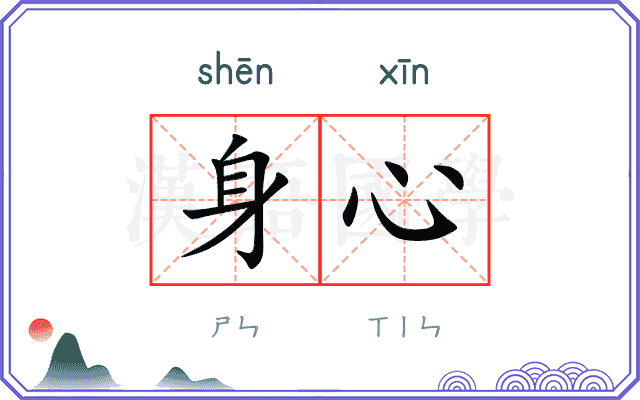 身心