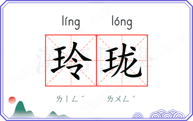 玲珑