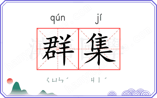 群集