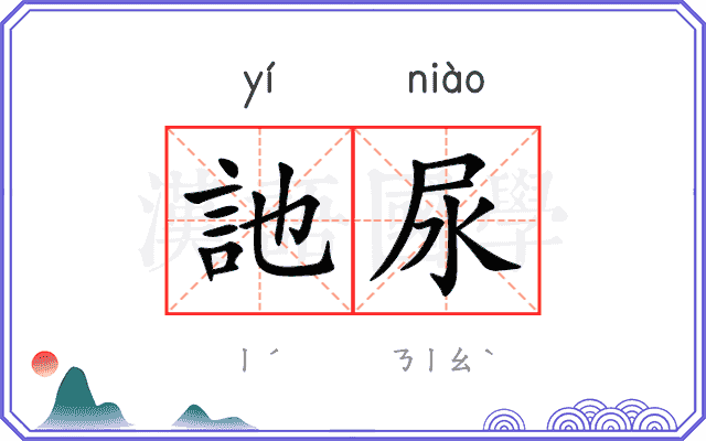 訑尿