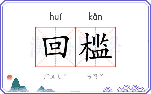 回槛