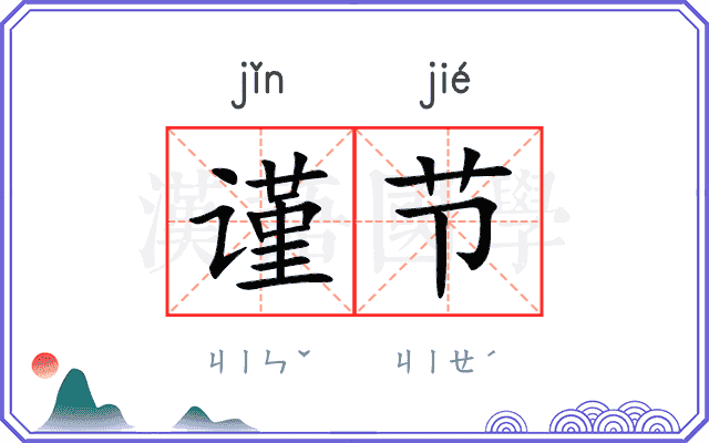 谨节