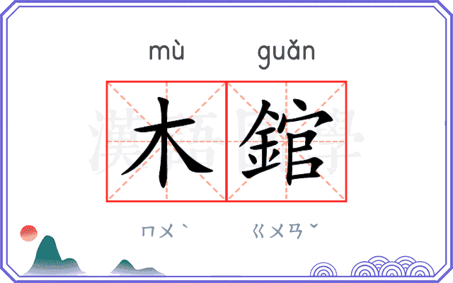 木錧
