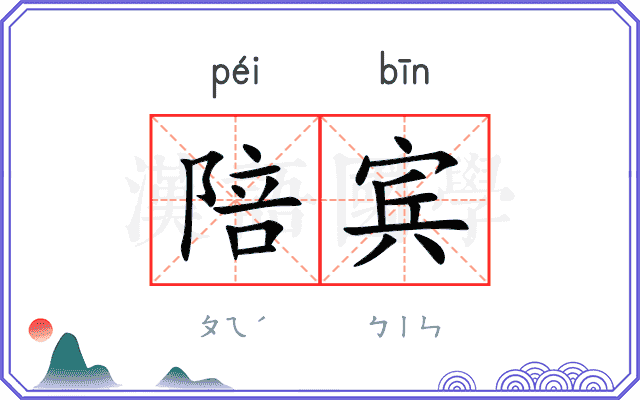 陪宾