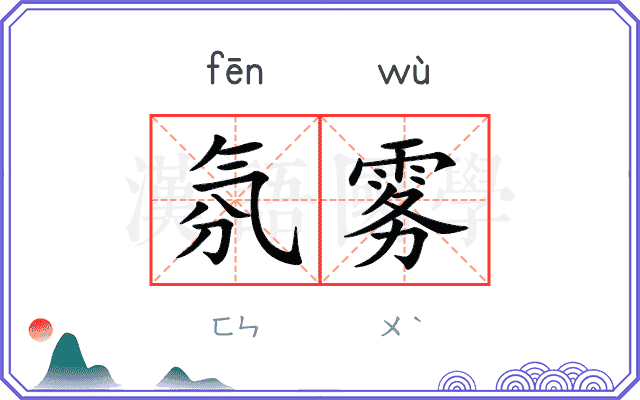 氛雾