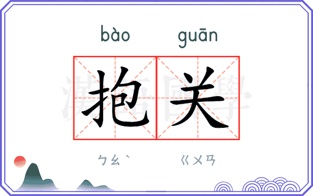 抱关