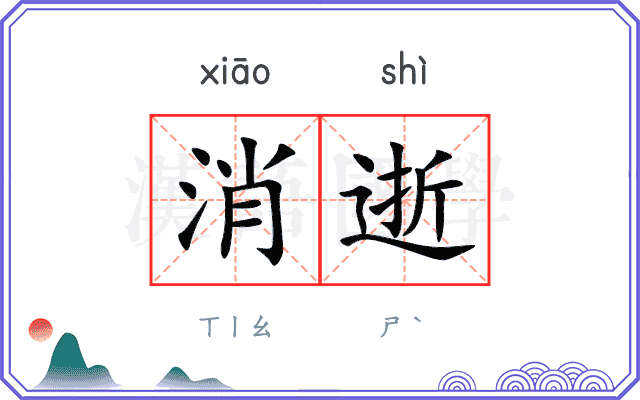 消逝