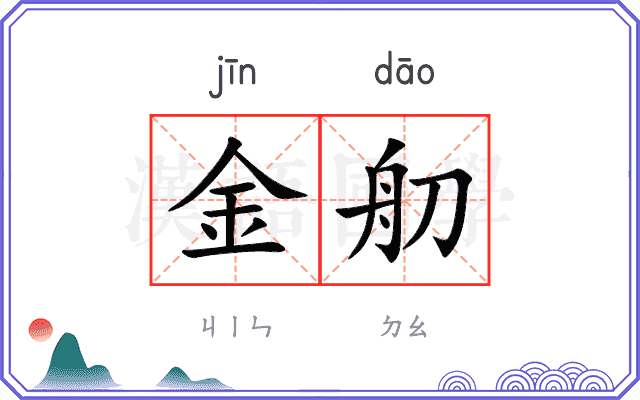金舠