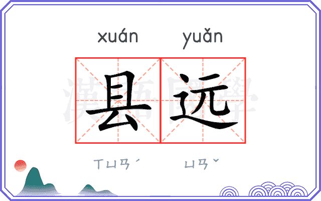 县远