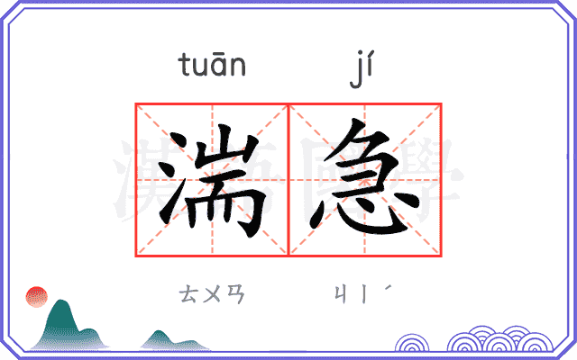 湍急