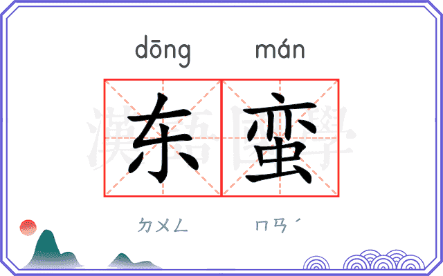 东蛮