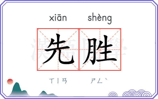 先胜