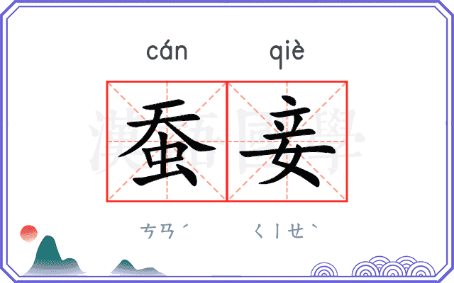 蚕妾