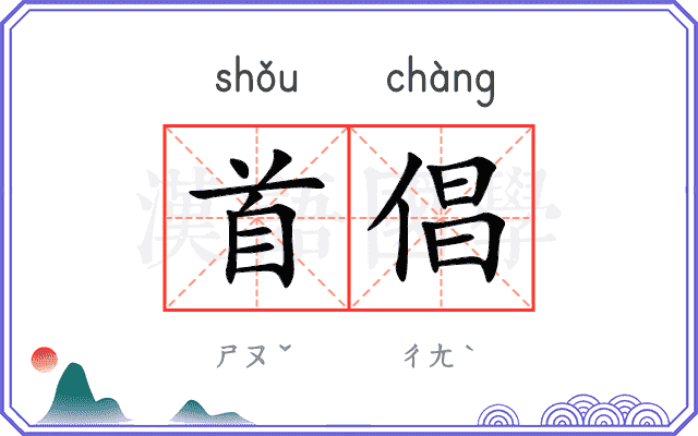 首倡