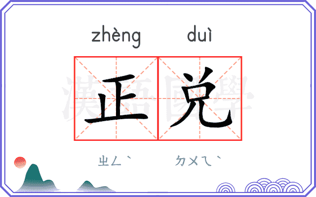 正兑