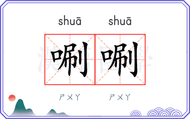 唰唰