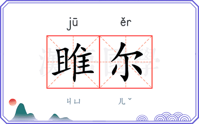 雎尔