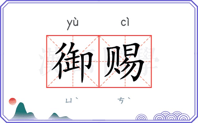 御赐