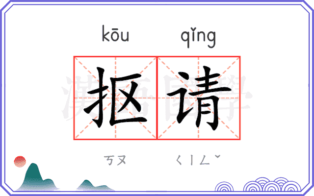 抠请