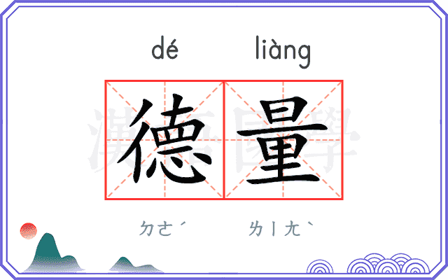 德量