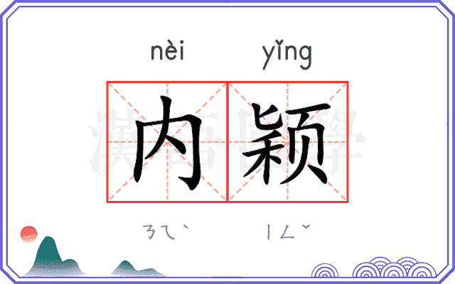 内颖