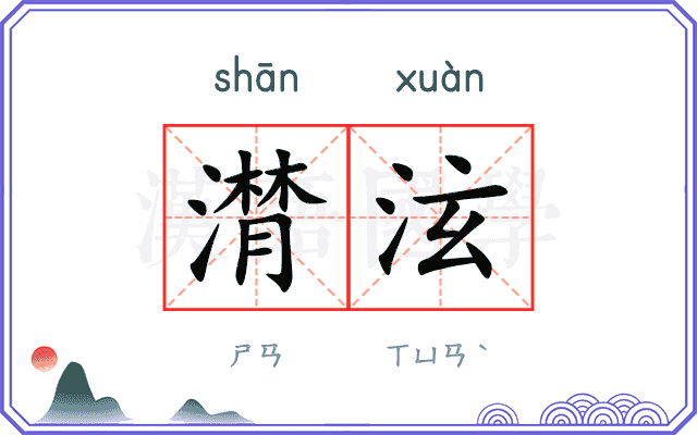 潸泫