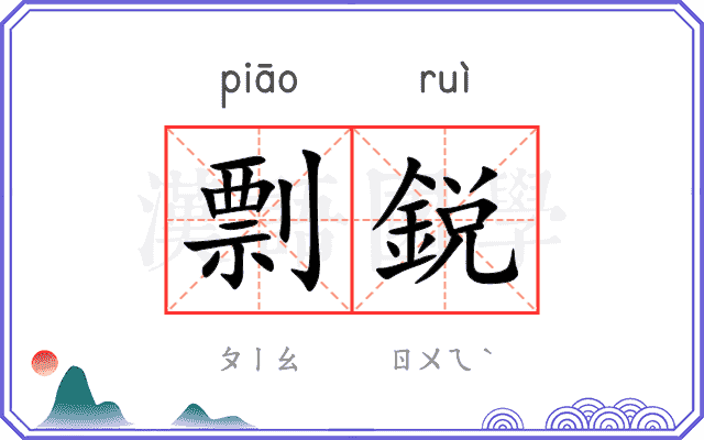剽鋭