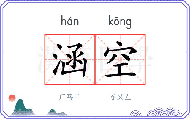 涵空