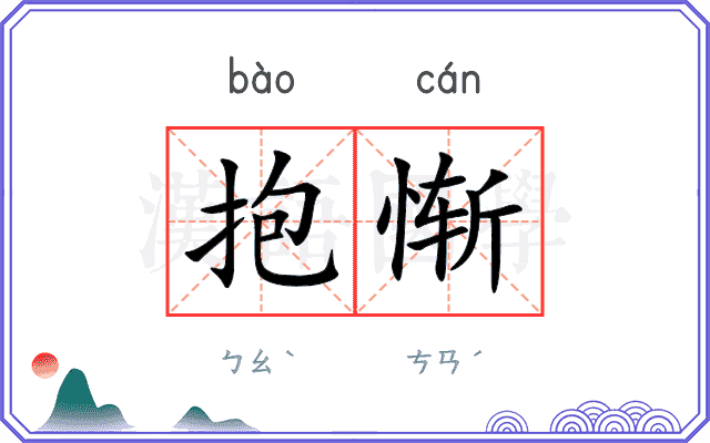 抱惭