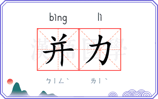 并力