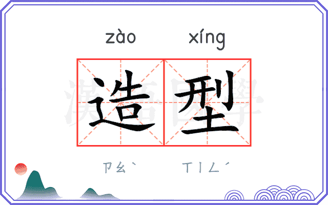 造型