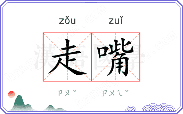 走嘴