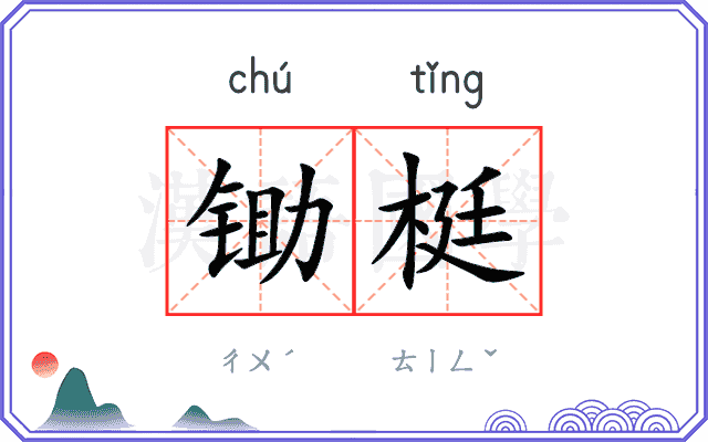 锄梃