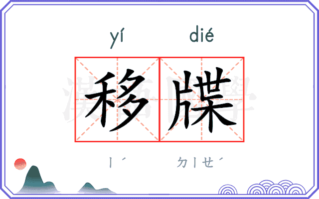 移牒