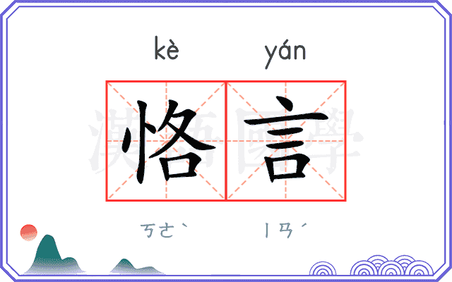 恪言